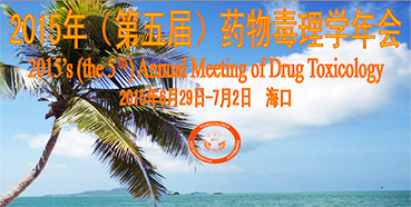 玩彩网参展2015年（第五届）药物毒理学年会