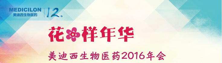 玩彩网生物医药2016年会