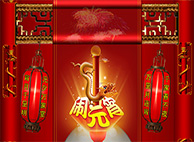 玩彩网恭祝您与家人阖家团团圆圆，，，，，，元宵节幸福完满！