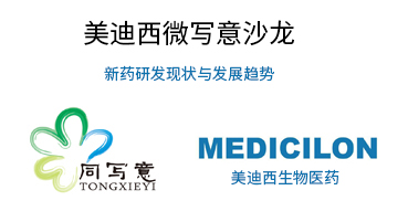 玩彩网微写意沙龙：新药研发明状与生长趋势探讨