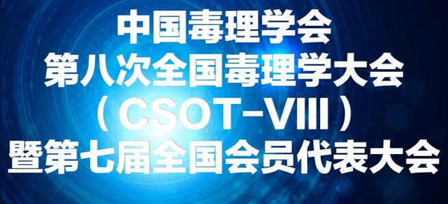 玩彩网将参展中国毒理学会第八次天下毒理学大会