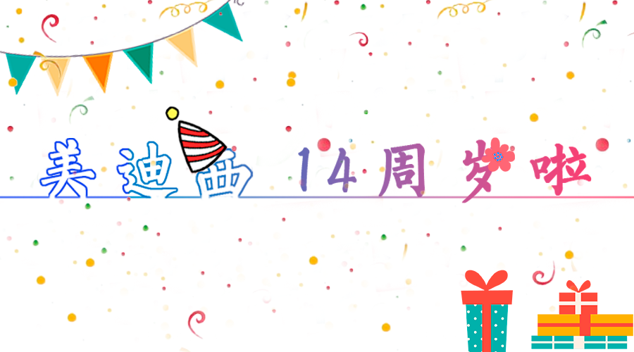 玩彩网14岁啦！