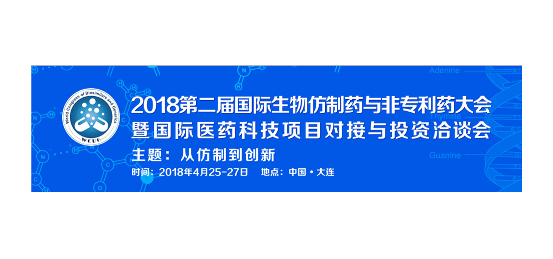 玩彩网将加入2018第二届生物仿制药与非专利药大会