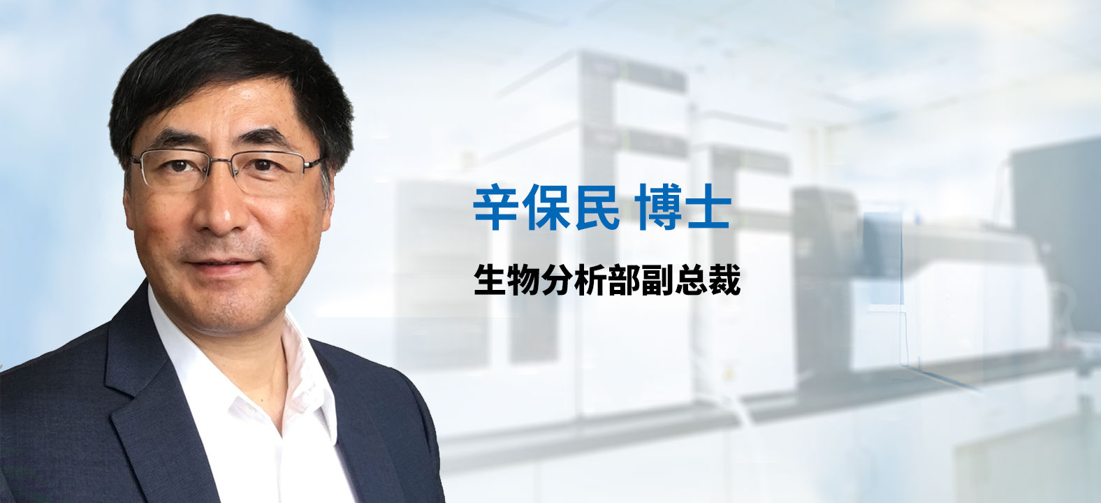 玩彩网生物剖析部副总裁 辛保民博士 