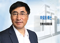 玩彩网发力生物剖析服务，，，，辛保民博士新任副总裁