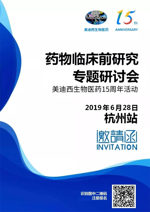 玩彩网药物临床前研究专题钻研会-杭州站 