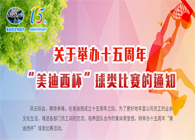 展风范?聚协力?齐奋进十五周年“玩彩网杯”球类预赛火热开赛