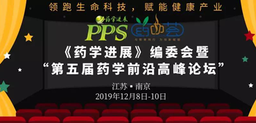 玩彩网受邀加入“第五届药学前沿岑岭论坛”