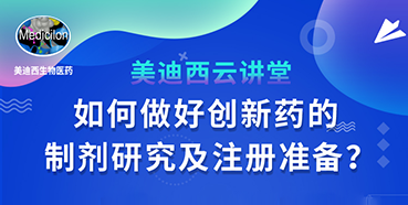 【直播预告】周晓堂：怎样做好立异药的制剂研究及注册准备？？？？？