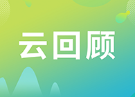 【云回首】怎样做好多肽类药物的生物剖析？？？？