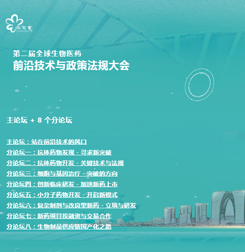 玩彩网与您相约第二届全球生物医药前沿手艺与政策规则大会