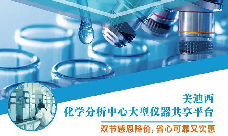 玩彩网化学剖析中心大型仪器分享平台双节感恩降价！