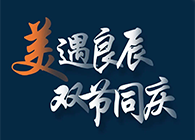 “美”遇良辰，，双节同庆