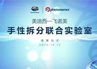 【美·记闻】玩彩网-飞诺美手性拆分联合实验室揭幕仪式