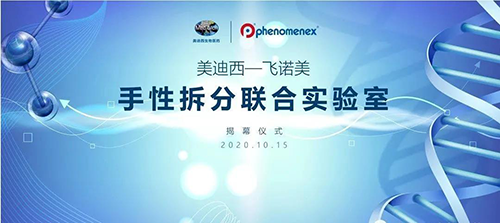 【美·记闻】玩彩网-飞诺美 手性拆分联合实验室揭幕仪式