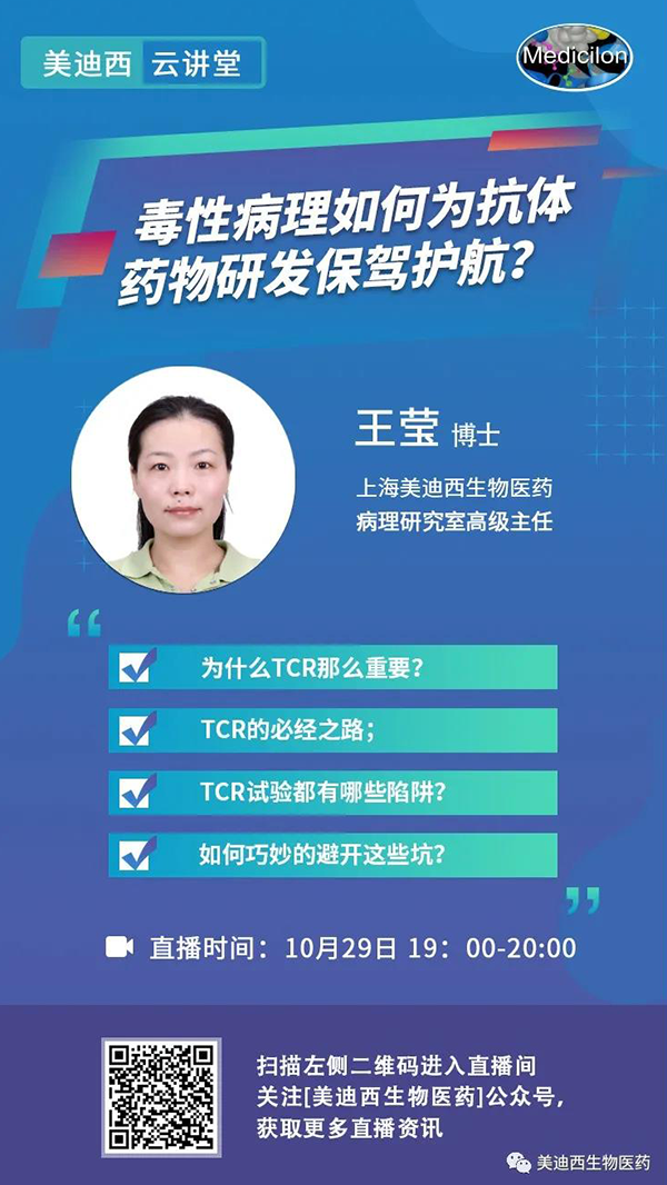 直播预告 | 王莹：毒性病理如作甚抗体药物研发保驾护航？？？？？？