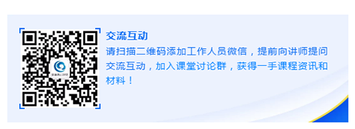 请扫描二维码添加事情职员微信，，，提前向讲师提问交流互动，，，加入课堂讨论群，，，获得一手课程资讯和质料！