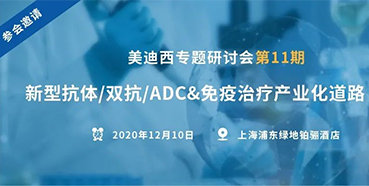 【玩彩网专题钻研会第11期】新型抗体/双抗/ADC&免疫治疗工业化蹊径探索