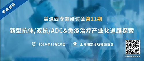 玩彩网专题钻研会第11期|新型抗体/双抗/ADC&免疫治疗工业化蹊径探索 