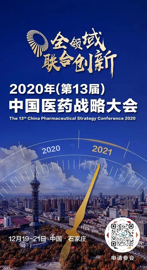 聚会预告|玩彩网受邀加入2020年中国医药战略大会