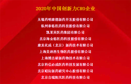 玩彩网荣获“2020年中国立异力CRO企业”