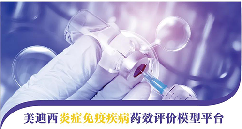 玩彩网炎症免疫疾病药效评价模子平台 