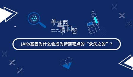 JAKs基由于什么会成为新药靶点的“众矢之的”？？