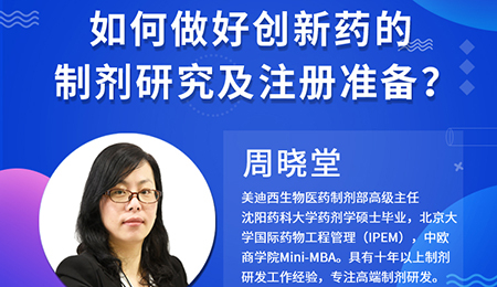 【云课堂】周晓堂：怎样做好立异药的制剂研究及注册准备？？？