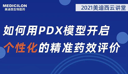 【云课堂】怎样用PDX模子开启个性化的精准药效评价？？