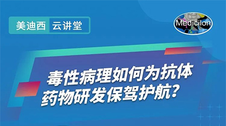 【云课堂】毒性病理如作甚抗体药物研发保驾护航？？？