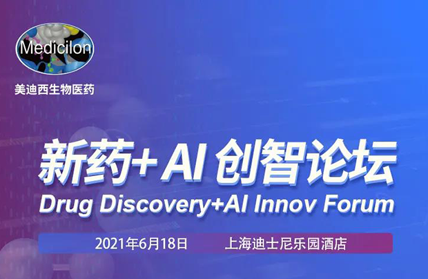 玩彩网专题钻研会第12期 | 新药+AI创智论坛 约请函