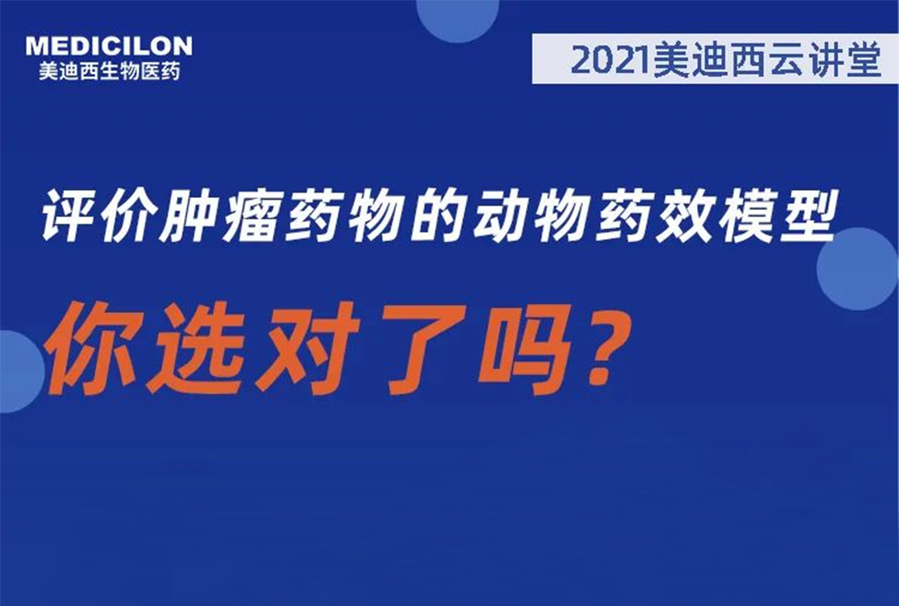 【直播预告】曹保红博士：评价肿瘤药物的动物药效模子，，你选对了吗？？？？