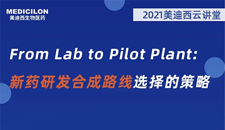 【云课堂】From Lab to Pilot Plant 新药研发合成蹊径选择的战略