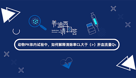 动物PK体内试验中，，怎样诠释扫除率CL大于肝血流量Qh