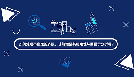 如那里置不稳固的多肽，，才华增强其稳固性从而便于剖析