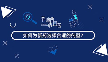 如作甚新药选择合适的剂型？？？