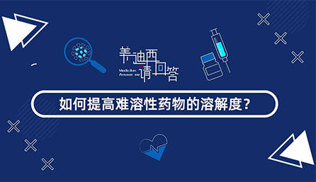 怎样提高难溶性药物的消融度？？？