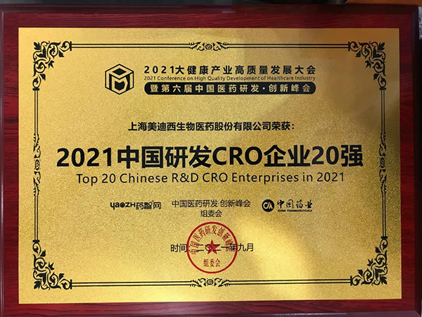 玩彩网荣膺“2021中国研发CRO企业20强”