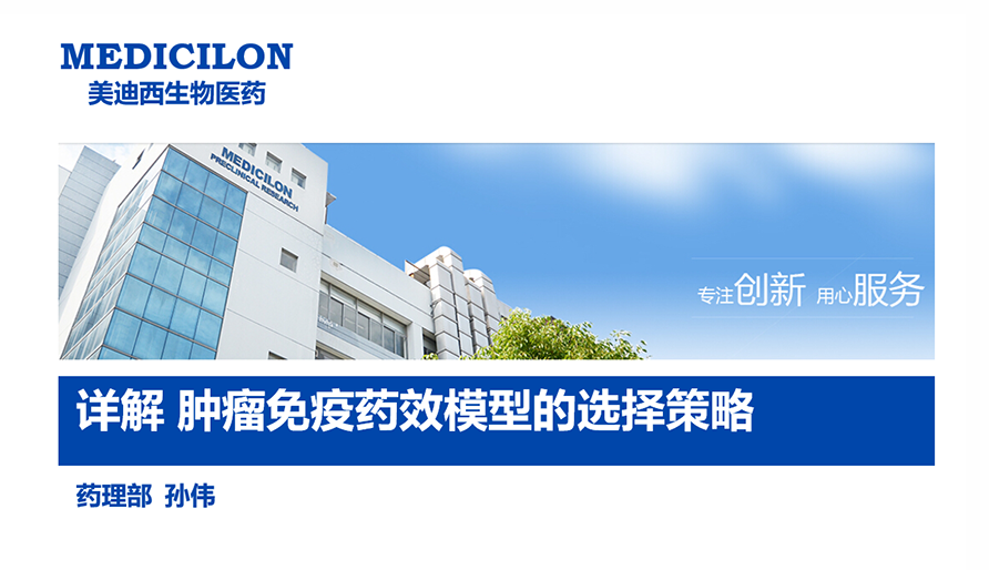 【云课堂】详解肿瘤免疫药效模子的选择战略