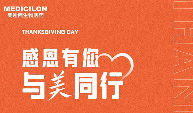 感恩节 | 感恩有您，，，，，，与“美”偕行