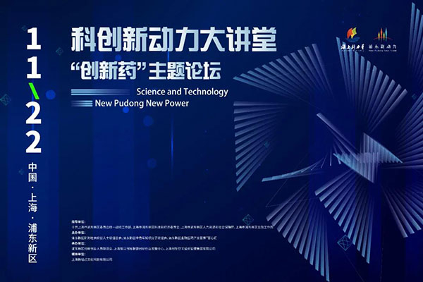 科立异动力大课堂-“立异药：主题论坛.jpg