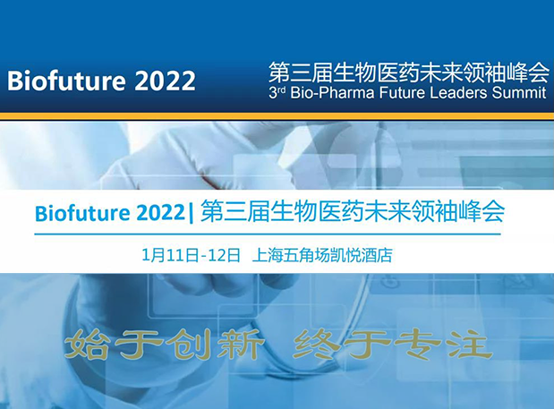 Biofuture 2022| 玩彩网邀您探讨抗体及ADC药物临床前IND研究及申报战略