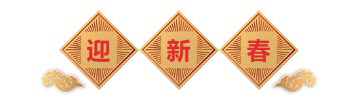迎新春-玩彩网生物医药.png