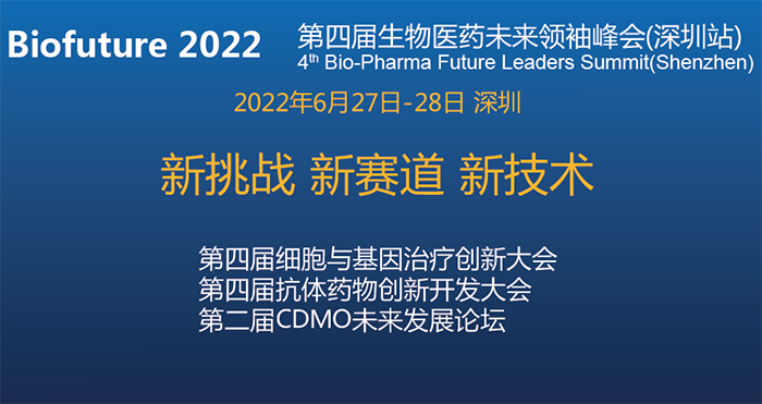 Biofuture 2022第四届生物医药未来首脑峰会（深圳站）.png