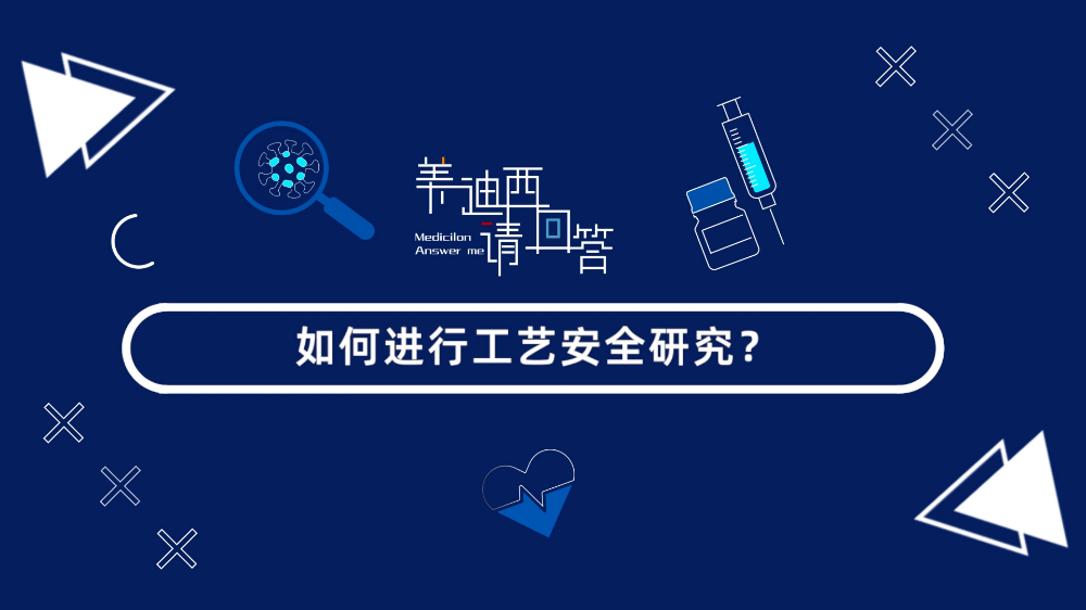 怎样举行工艺清静研究？？