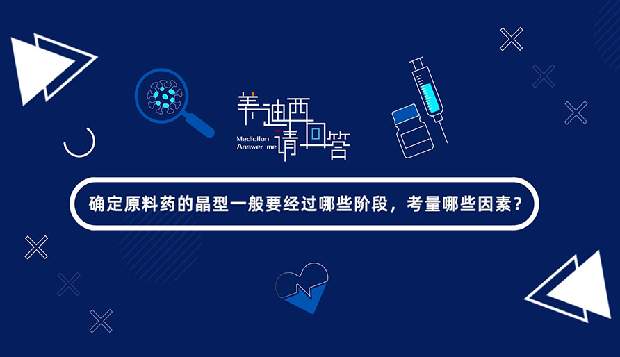 确定质料药的晶型一般要经由哪些阶段，，，，，，考量哪些因素？？