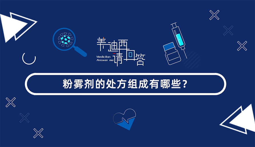 粉雾剂的处方组成有哪些？？？