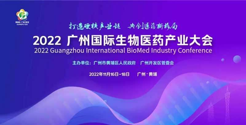 23-广州国际生物医药工业大会.jpg