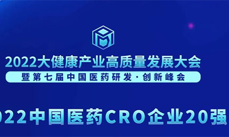 连续3年登榜！玩彩网荣膺“2022中国医药CRO企业20强”.jpg