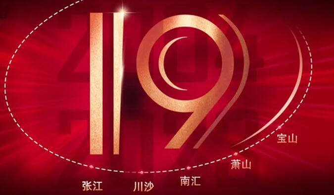 玩彩网十九周年 | 「拾」光有你，，，，历「九」更美（内附红包）